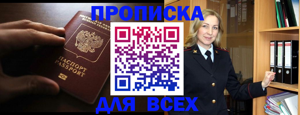 прописка для работы в Абакане
