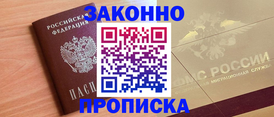 прописка от собственника в Абакане