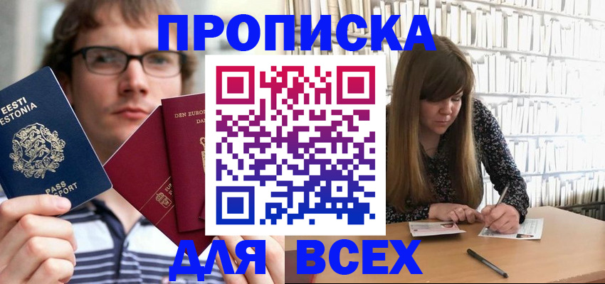 прописка штамп в Абакане